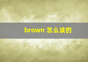 brown 怎么读的